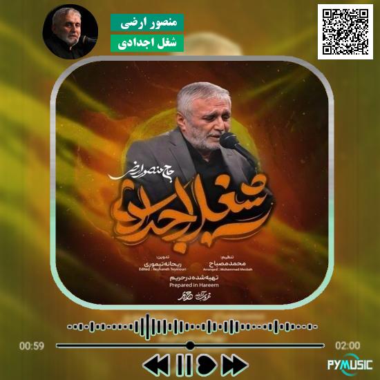 دانلود نماهنگ شغل اجدادی منصور ارضی 1 دانلود نماهنگ شغل اجدادی منصور ارضی
